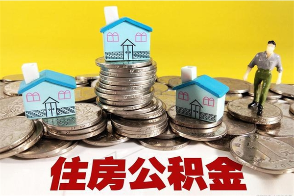 仁怀住房在职公积金封存怎么取（还在职但公积金封存）