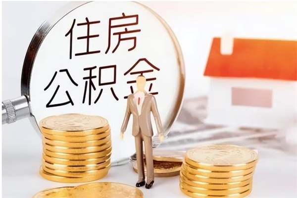 仁怀辞职提住房公积金（辞职公积金提取流程）