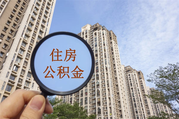 仁怀住房公积金怎么提（怎样提取住房公基金）
