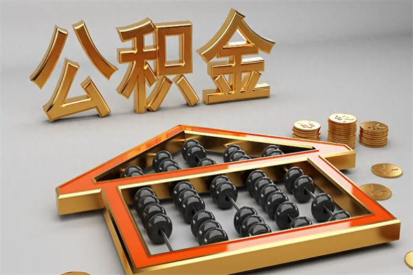 仁怀已经离职了住房离职公积金怎么取（离职后住房公积金如何取出来）