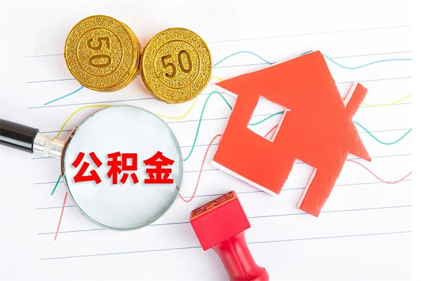 仁怀封存公积金取钱（封存公积金提取流程2021）