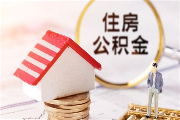 仁怀在职公积金取（在职取公积金怎么取）