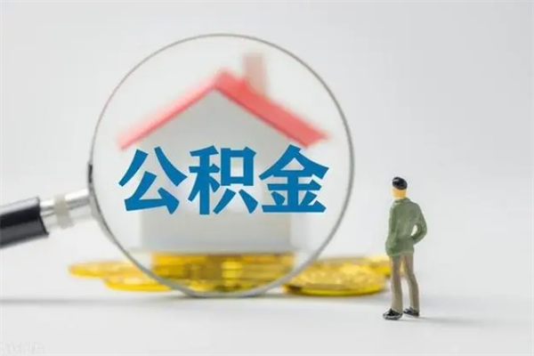 仁怀离职公积金怎样才能取（离职公积金提取怎么办理）