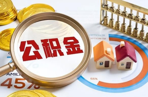 仁怀公积金代提条件（公积金代办提取手续费多少）