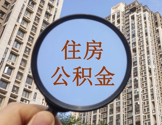 仁怀辞职了公积金怎么取（辞职了之后公积金怎么取）