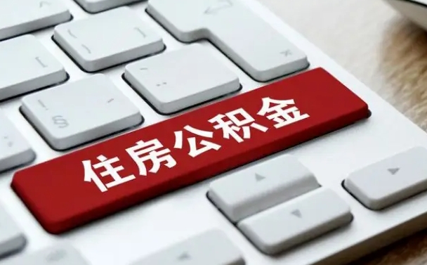 仁怀公积金离开能提出吗（住房公积金离职可以取吗?）