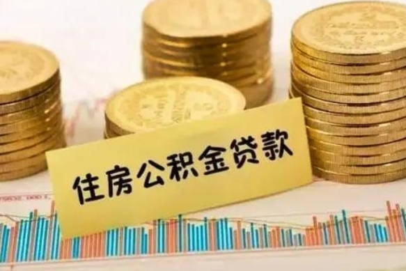 仁怀住房在职公积金封存怎么取（还在职但公积金封存）