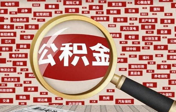 仁怀辞职了怎么提住房公积金（辞职了住房公积金个人怎么提取）