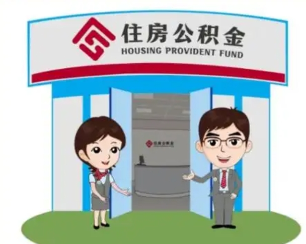 仁怀离职人员如何代提住房公积金（离职公积金可以代领吗）