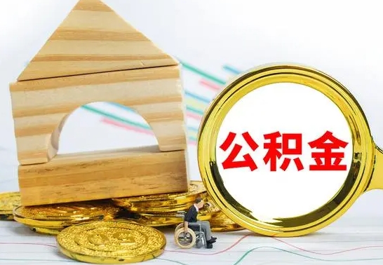仁怀没有办离职的公积金怎么取（没办理离职手续公积金怎么办）
