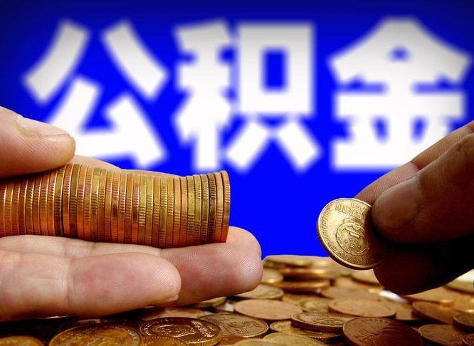 仁怀在职人员公积金怎么取（在职的怎么提取公积金）